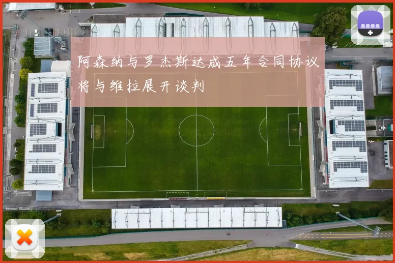 阿森纳与罗杰斯达成五年合同协议将与维拉展开谈判